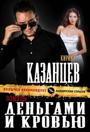 Обложка книги «Помощь деньгами и кровью» — Кирилл Казанцев