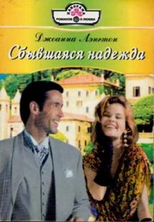 Обложка книги «Сбывшаяся надежда» — Линн Грэхем