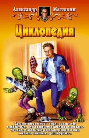 Обложка книги «Циклопедия» — Александр Матюхин