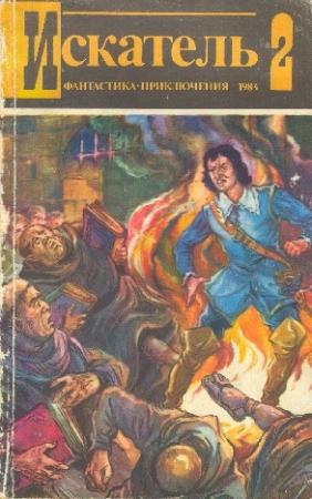 Обложка книги «Искатель. 1984. Выпуск №2» — Игорь Козлов, Валерий Привалихин, Александр Казанцев, Лариса Захарова, Владимир Сиренко, Журнал «Искатель»