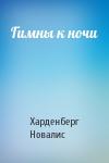 Харденберг Новалис - Гимны к ночи