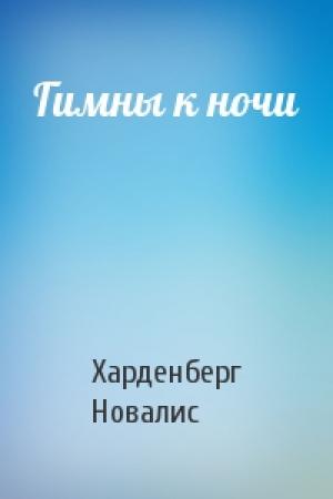 Обложка книги «Гимны к ночи» — Харденберг Новалис
