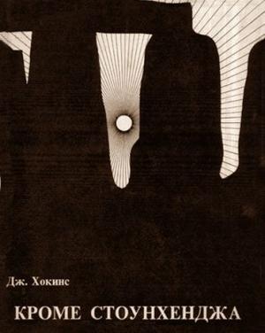 Обложка книги «Кроме Стоунхенджа» — Джеральд Хокинс