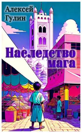 Обложка книги «Наследство мага» — Алексей Гулин