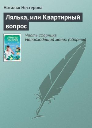 Обложка книги «Лялька, или Квартирный вопрос» — Наталья Нестерова