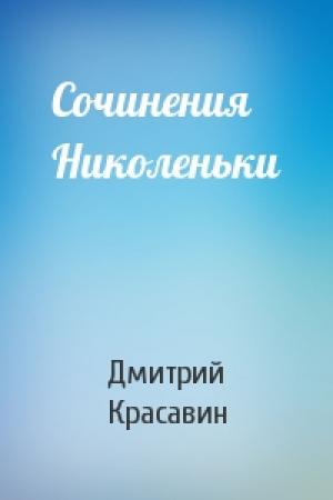 Обложка книги «Сочинения Николеньки» — Дмитрий Красавин