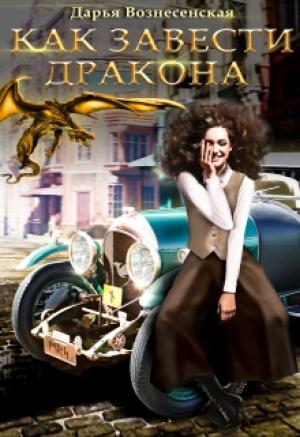 Обложка книги «Как завести дракона» — Дарья Вознесенская