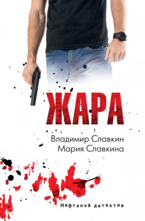 Обложка книги «Жара» — Владимир Славкин, Владимир Семенович Славкин