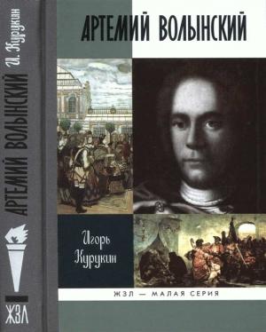 Обложка книги «Артемий Волынский» — Игорь Курукин