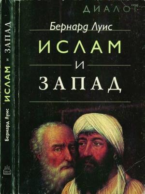 Обложка книги «Ислам и Запад» — Бернард Льюис