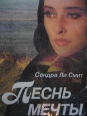 Обложка книги «Песнь мечты» — Сандра Смит