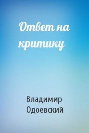Обложка книги «Ответ на критику» — Владимир Одоевский