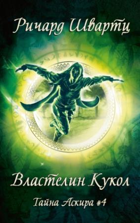 Обложка книги «Властелин Кукол» — Ричард Швартц