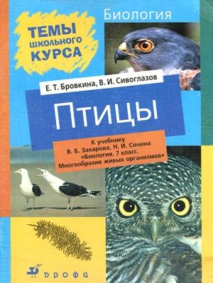 Обложка книги «Птицы» — Владислав Сивоглазов, Евгения Бровкина