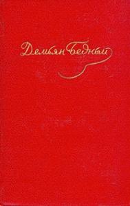 Демьян Бедный - Том 3. Стихотворения, 1921-1929