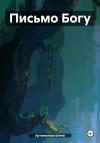 Елена Артамонова - Письмо Богу