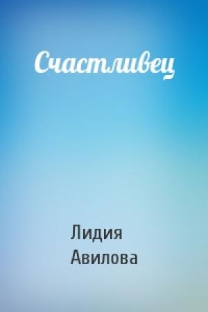 Обложка книги «Счастливец» — Лидия Авилова