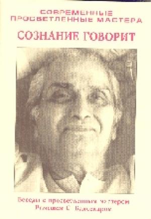 Обложка книги «Сознание говорит» — Рамеш Балсекар