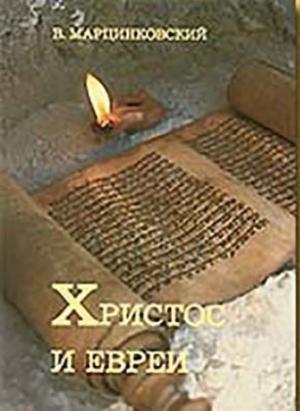 Обложка книги «Христос и евреи» — Владимир Филимонович Марцинковский