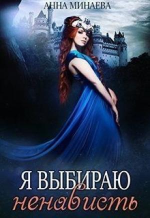 Обложка книги «Я выбираю ненависть [СИ]» — Анна Минаева