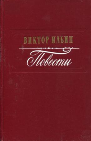 Обложка книги «Повести» — Виктор Ильин
