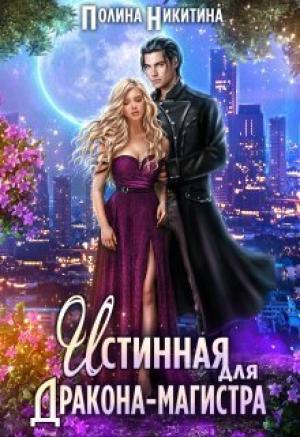 Обложка книги «Истинная для дракона-магистра (СИ)» — Полина Никитина