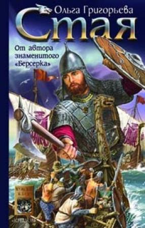 Обложка книги «Стая» — Ольга Григорьева