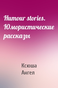 Humour stories. Юмористические рассказы