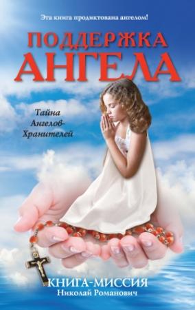 Обложка книги «Поддержка ангела. Книга-миссия» — Николай Романович