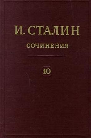 Обложка книги «Том 10» — Иосиф Сталин