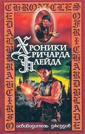 Обложка книги «Раб Сармы» — Джеффри Лорд