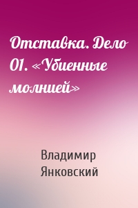 Отставка. Дело 01. «Убиенные молнией»