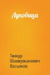 Касымов Тимур - Луковица