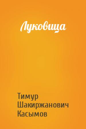 Обложка книги «Луковица» — Касымов Тимур