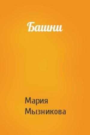 Обложка книги «Башни» — Мария Мызникова