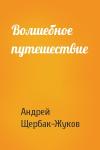 Андрей Щербак-Жуков - Волшебное путешествие