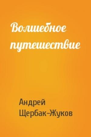 Обложка книги «Волшебное путешествие» — Андрей Щербак-Жуков