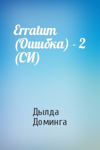 Erratum (Ошибка) - 2 (СИ)