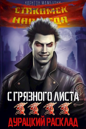 Обложка книги «Дурацкий расклад» — Харитон Мамбурин