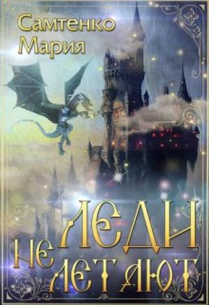 Обложка книги «Леди не летают» — Мария Самтенко