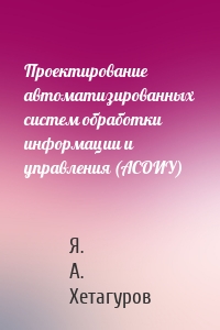 Проектирование автоматизированных систем обработки информации и управления (АСОИУ)