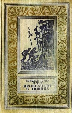 Обложка книги «Что происходит в тишине (сборник)» — Николай Томан
