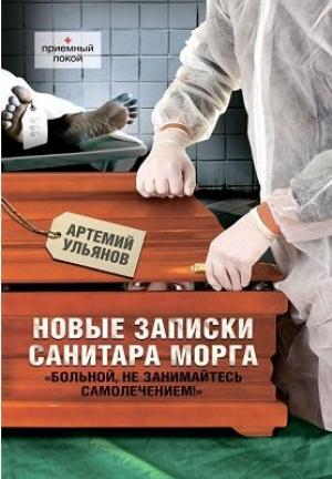 Обложка книги «Новые записки санитара морга» — Артемий Ульянов