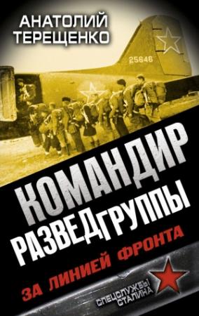 Обложка книги «Командир Разведгруппы. За линией фронта» — Анатолий Терещенко