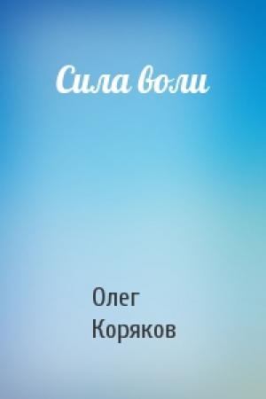 Обложка книги «Сила воли» — Олег Коряков