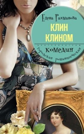 Обложка книги «Клин клином» — Елена Рахманова