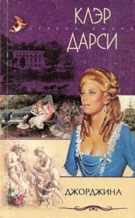 Обложка книги «Джорджина» — Клэр Дарси