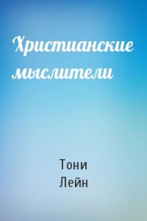 Обложка книги «Христианские мыслители» — Тони Лейн