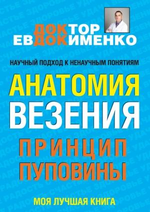 Обложка книги «Анатомия везения. Принцип пуповины» — Павел Евдокименко