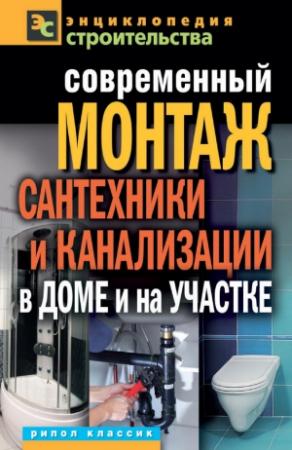 Обложка книги «Современный монтаж сантехники и канализации в доме и на участке» — Валентина Назарова